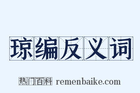 琼编反义词是什么意思的图片